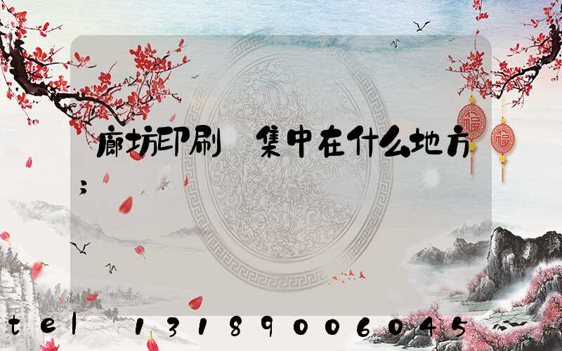 廊坊印刷廠集中在什么地方