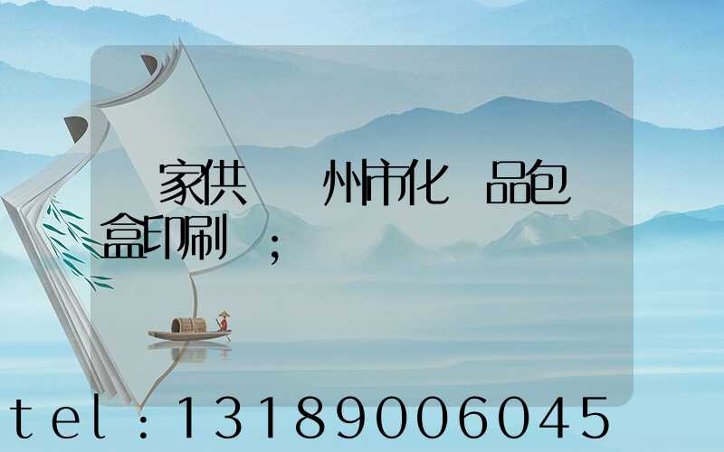 廠家供應廣州市化妝品包裝盒印刷廠