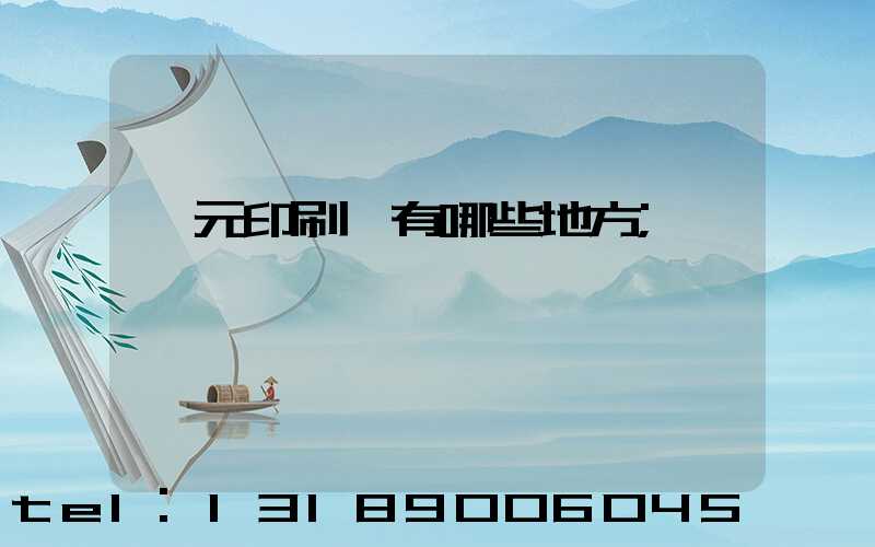 廣元印刷廠有哪些地方