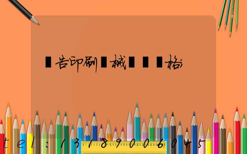 廣告印刷機械設備價格