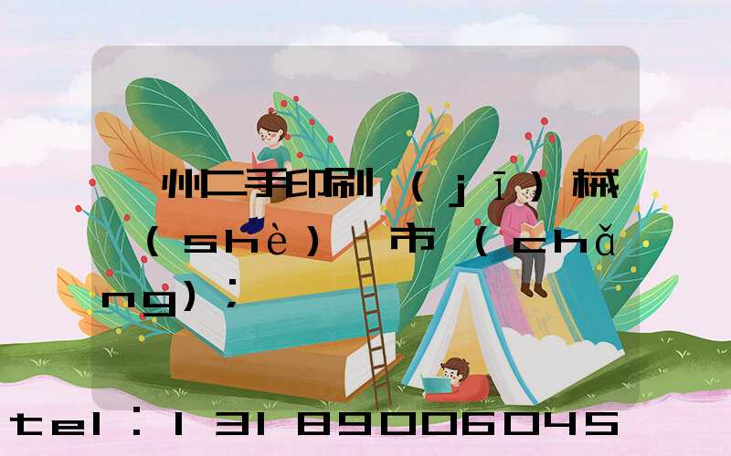 廣州二手印刷機(jī)械設(shè)備市場(chǎng)