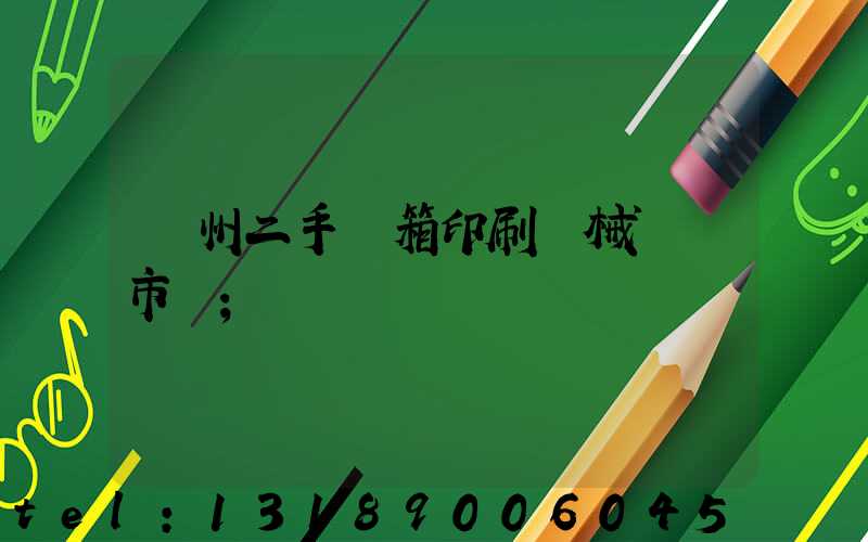 廣州二手紙箱印刷機械設備市場