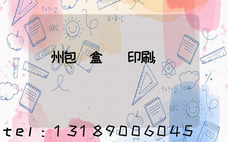 廣州包裝盒設計印刷