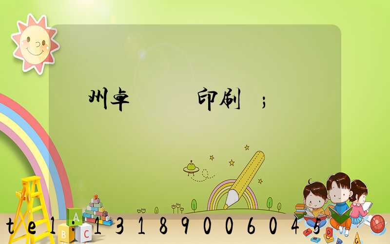 廣州卓邁標簽印刷廠