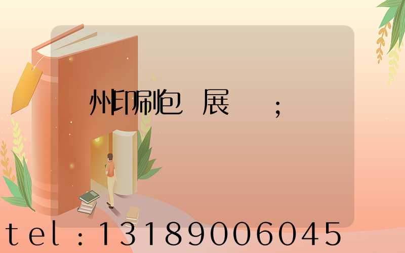 廣州印刷包裝展覽會
