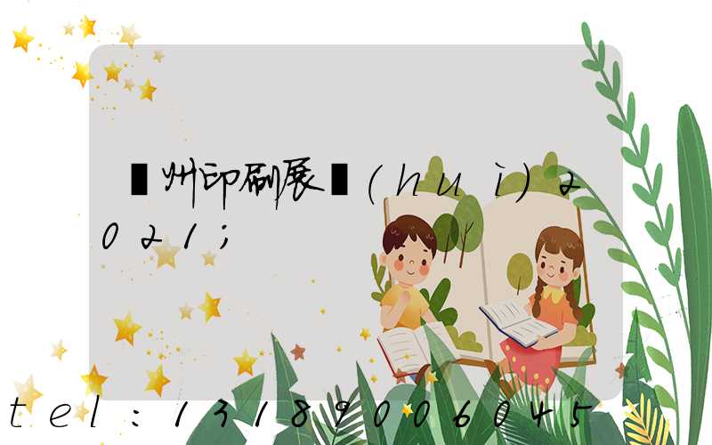 廣州印刷展會(huì)2021