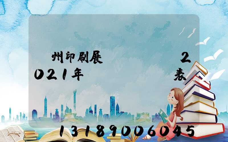 廣州印刷展會(huì)2021年時(shí)間表