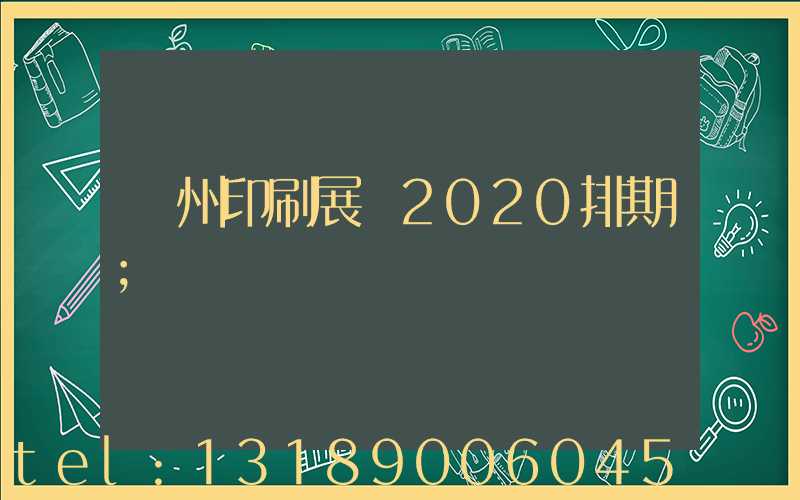廣州印刷展會2020排期