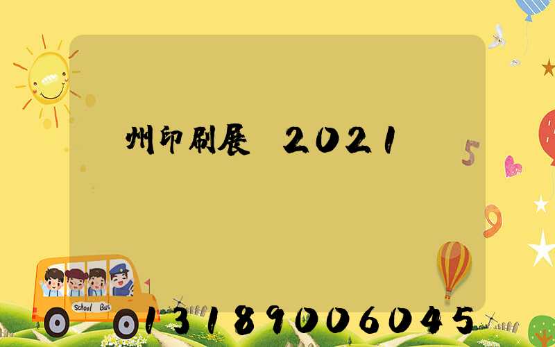 廣州印刷展會2021