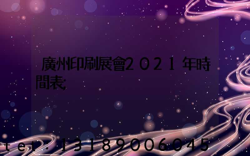 廣州印刷展會2021年時間表