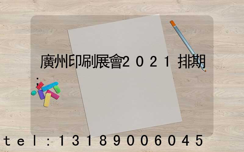 廣州印刷展會2021排期