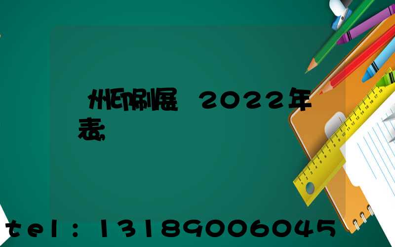 廣州印刷展會2022年時間表