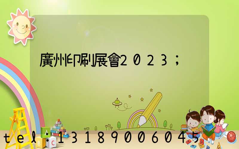 廣州印刷展會2023
