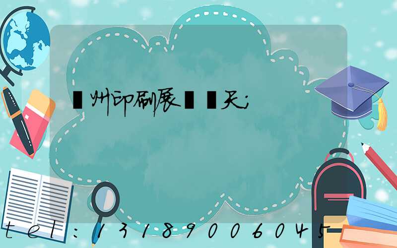 廣州印刷展會幾天