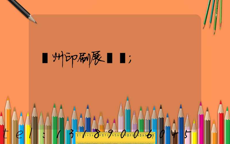 廣州印刷展覽會