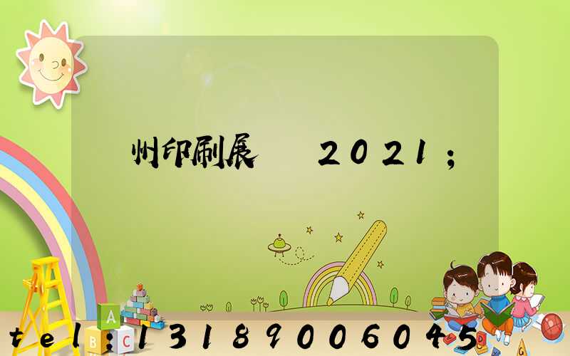 廣州印刷展覽會2021
