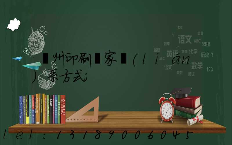 廣州印刷廠家聯(lián)系方式