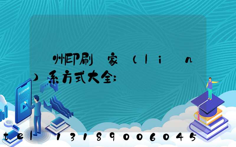 廣州印刷廠家聯(lián)系方式大全