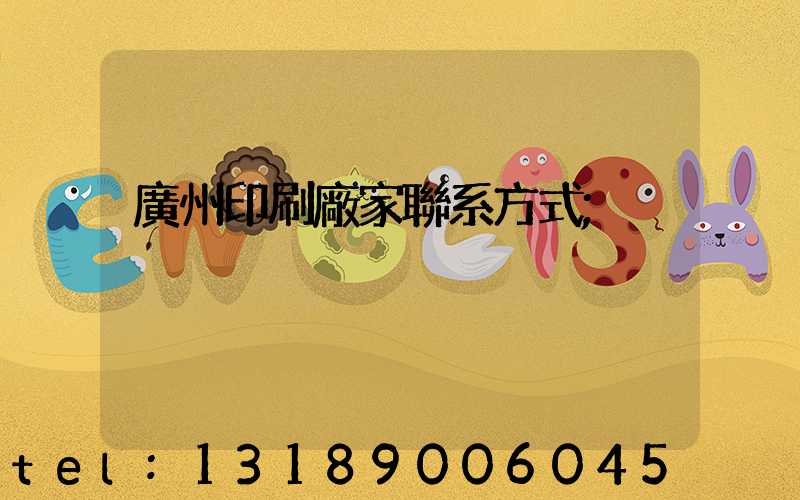 廣州印刷廠家聯系方式