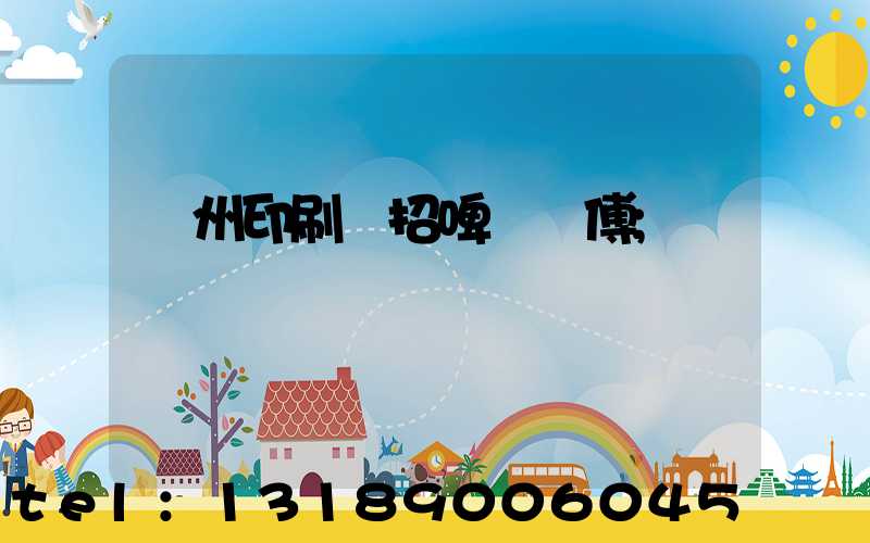 廣州印刷廠招啤機師傅