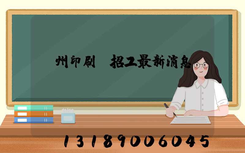 廣州印刷廠招工最新消息