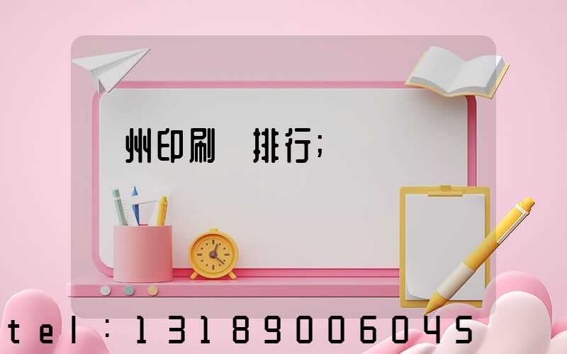 廣州印刷廠排行