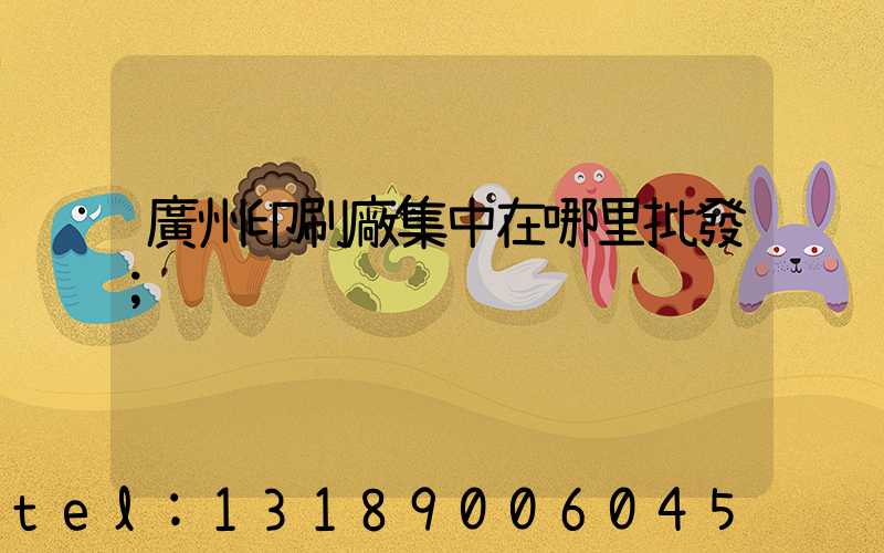 廣州印刷廠集中在哪里批發