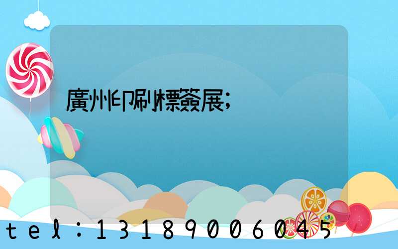 廣州印刷標簽展