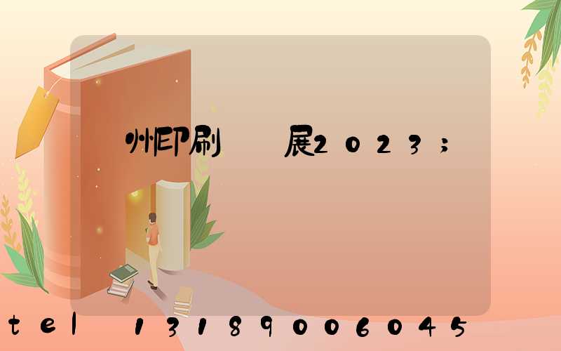 廣州印刷標簽展2023