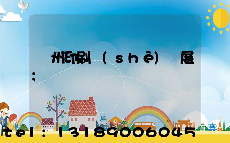 廣州印刷設(shè)備展