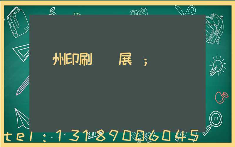 廣州印刷設備展會