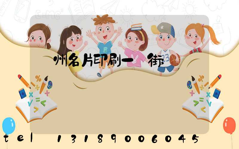 廣州名片印刷一條街