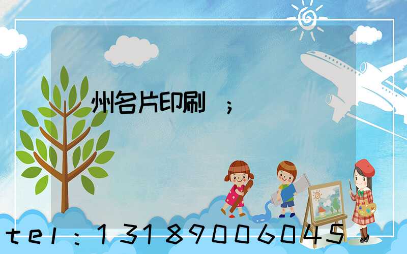 廣州名片印刷廠