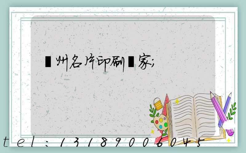 廣州名片印刷廠家