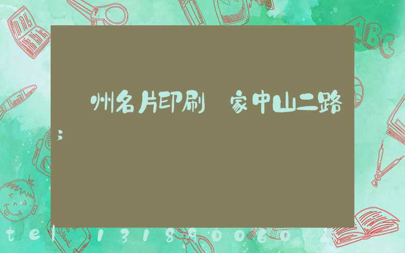 廣州名片印刷廠家中山二路