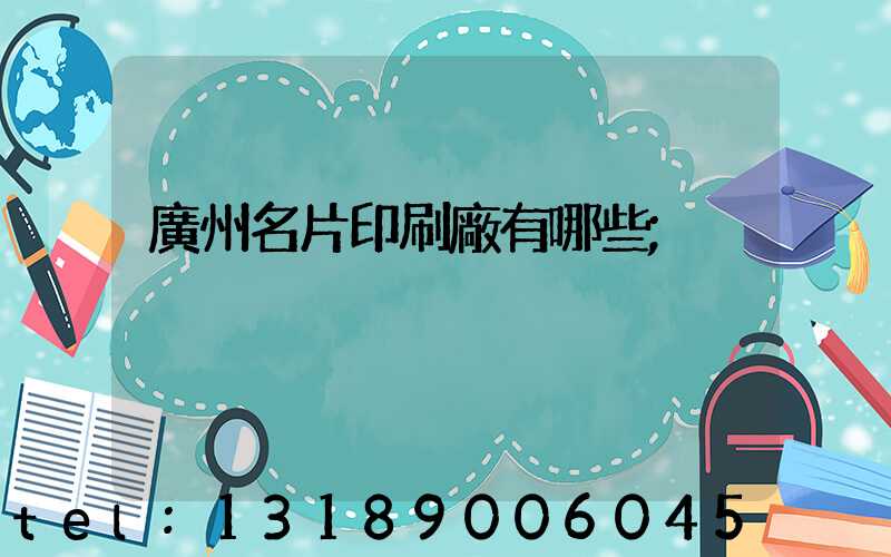 廣州名片印刷廠有哪些