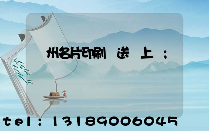 廣州名片印刷廠送貨上門