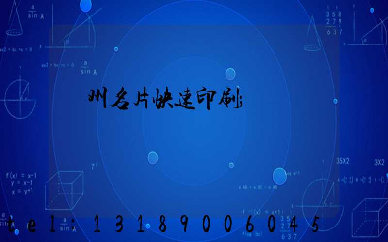 廣州名片快速印刷