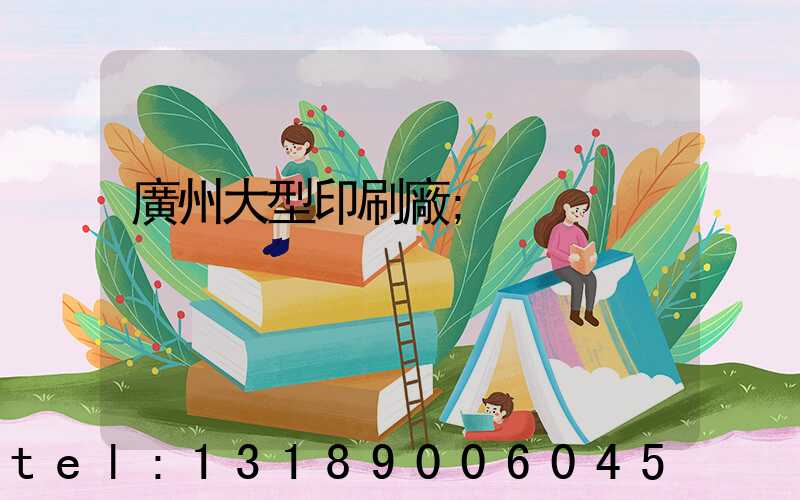 廣州大型印刷廠