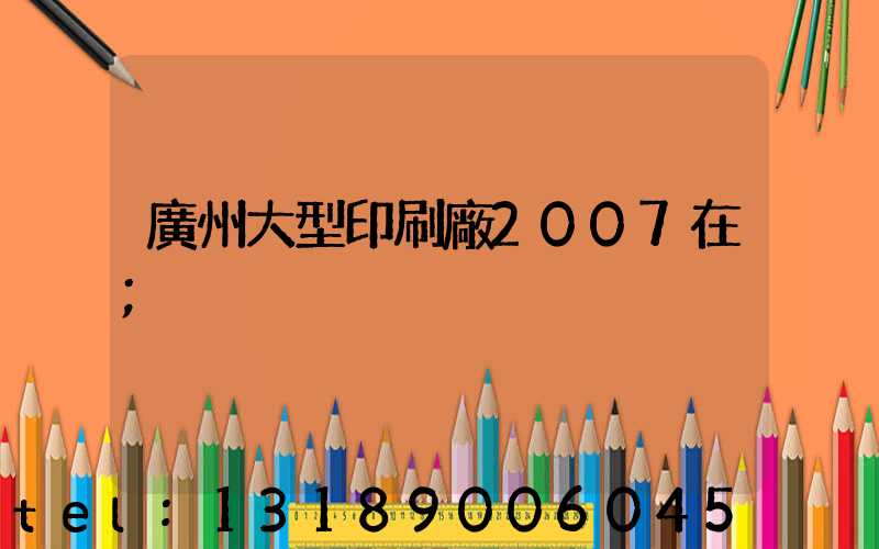 廣州大型印刷廠2007在