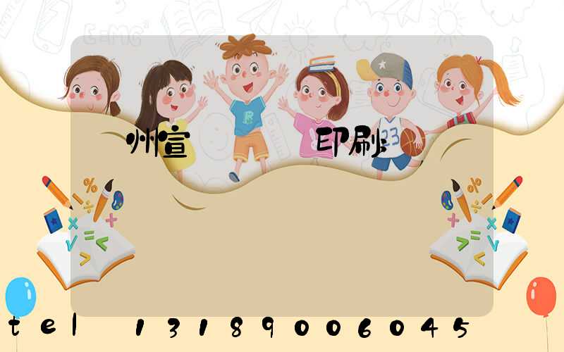 廣州宣傳冊設計印刷