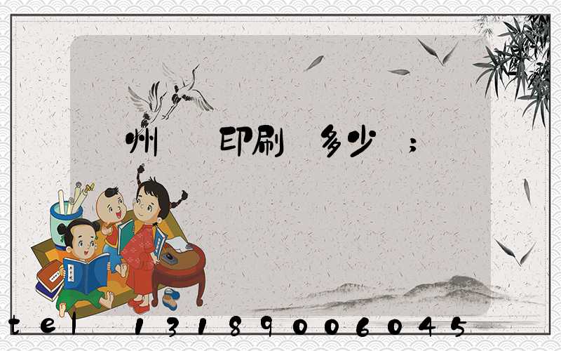 廣州對聯印刷機多少錢