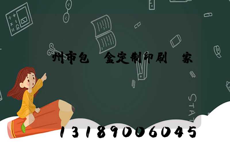 廣州市包裝盒定制印刷廠家