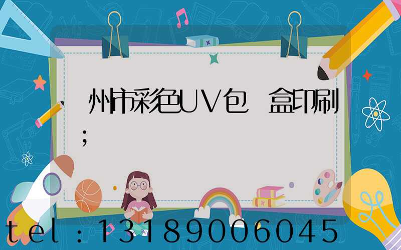 廣州市彩色UV包裝盒印刷廠