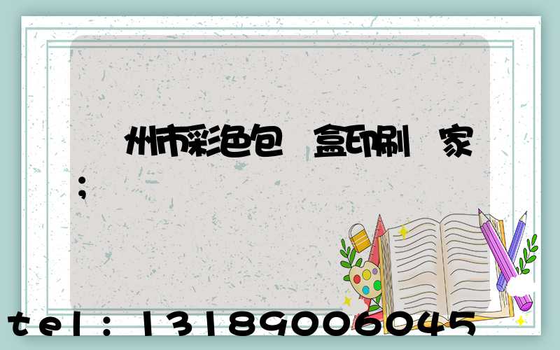 廣州市彩色包裝盒印刷廠家