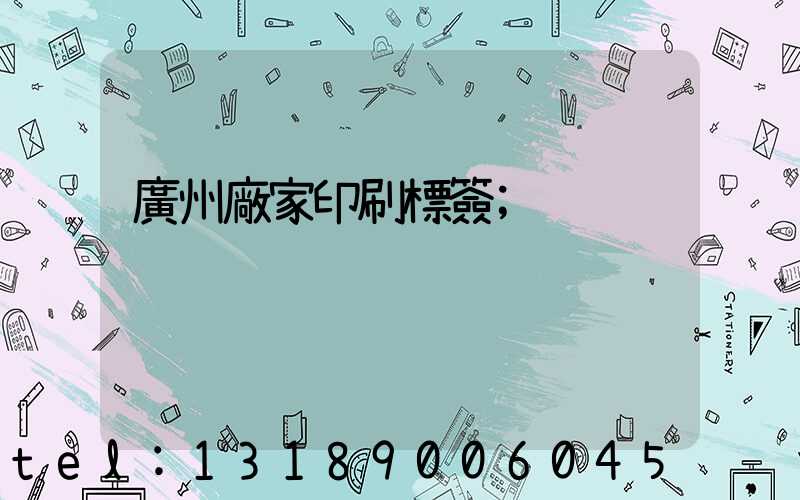 廣州廠家印刷標簽