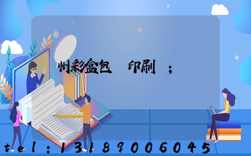 廣州彩盒包裝印刷廠