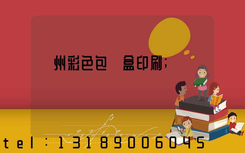 廣州彩色包裝盒印刷