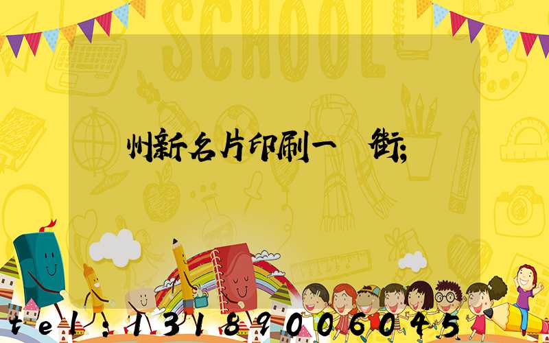 廣州新名片印刷一條街