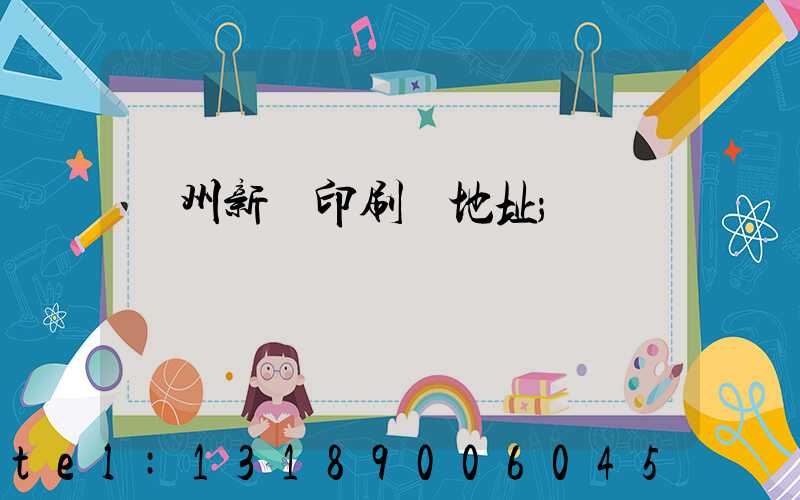 廣州新華印刷廠地址